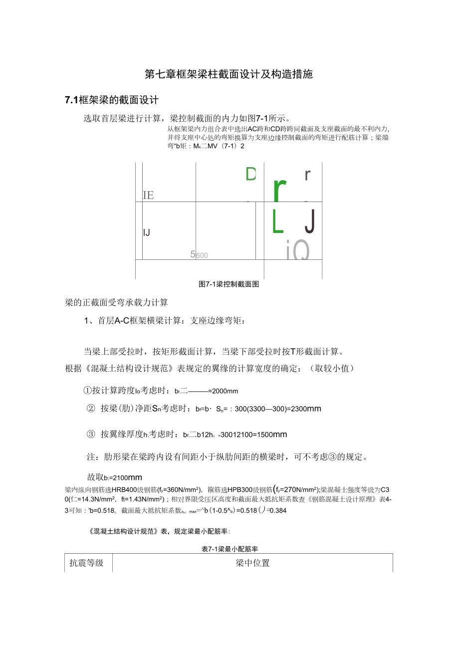 第七章框架梁柱截面设计及构造措施_第1页