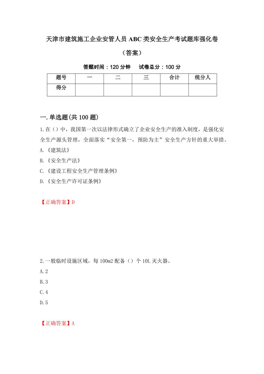 天津市建筑施工企业安管人员ABC类安全生产考试题库强化卷（答案）68_第1页
