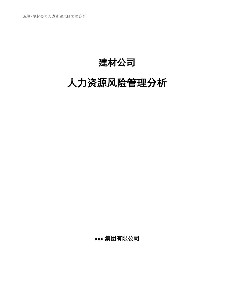 建材公司人力资源风险管理分析（参考）_第1页