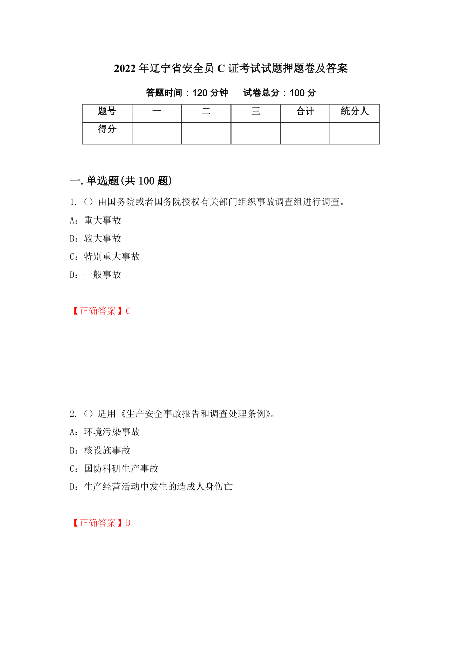 2022年辽宁省安全员C证考试试题押题卷及答案（34）_第1页