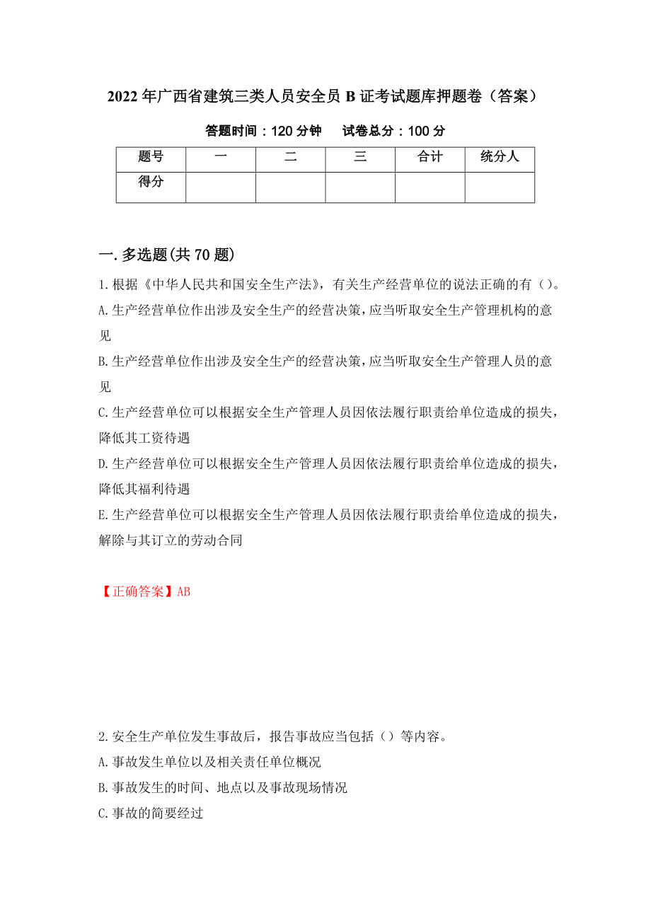 2022年广西省建筑三类人员安全员B证考试题库押题卷（答案）（第15期）_第1页