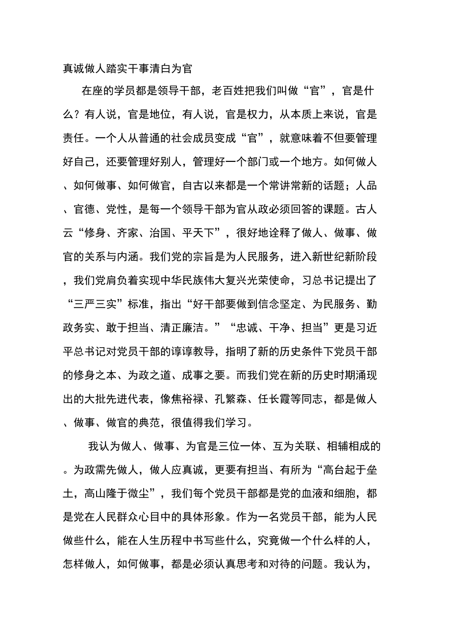 真诚做人踏实干事清白为官_第1页