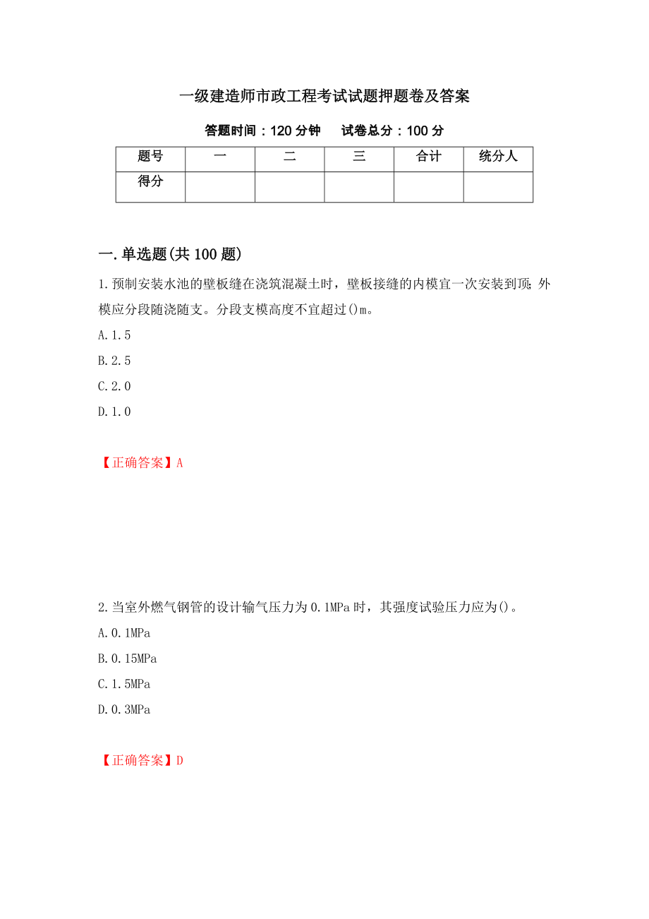 一级建造师市政工程考试试题押题卷及答案（14）_第1页