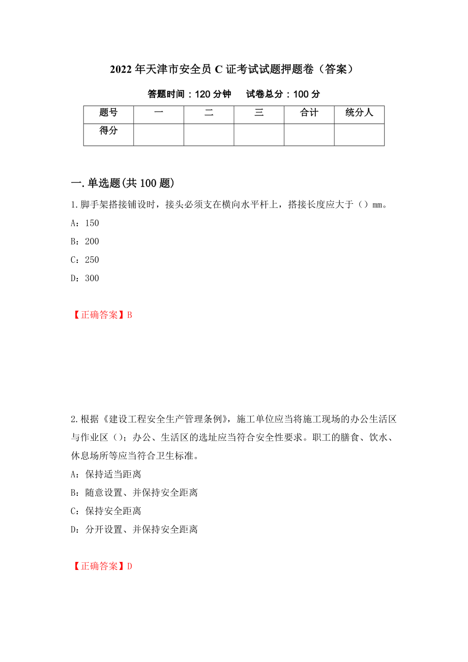 2022年天津市安全员C证考试试题押题卷（答案）[87]_第1页