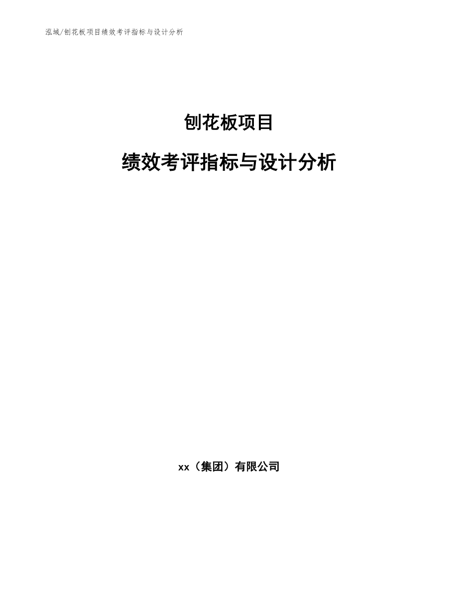 刨花板项目绩效考评指标与设计分析_第1页