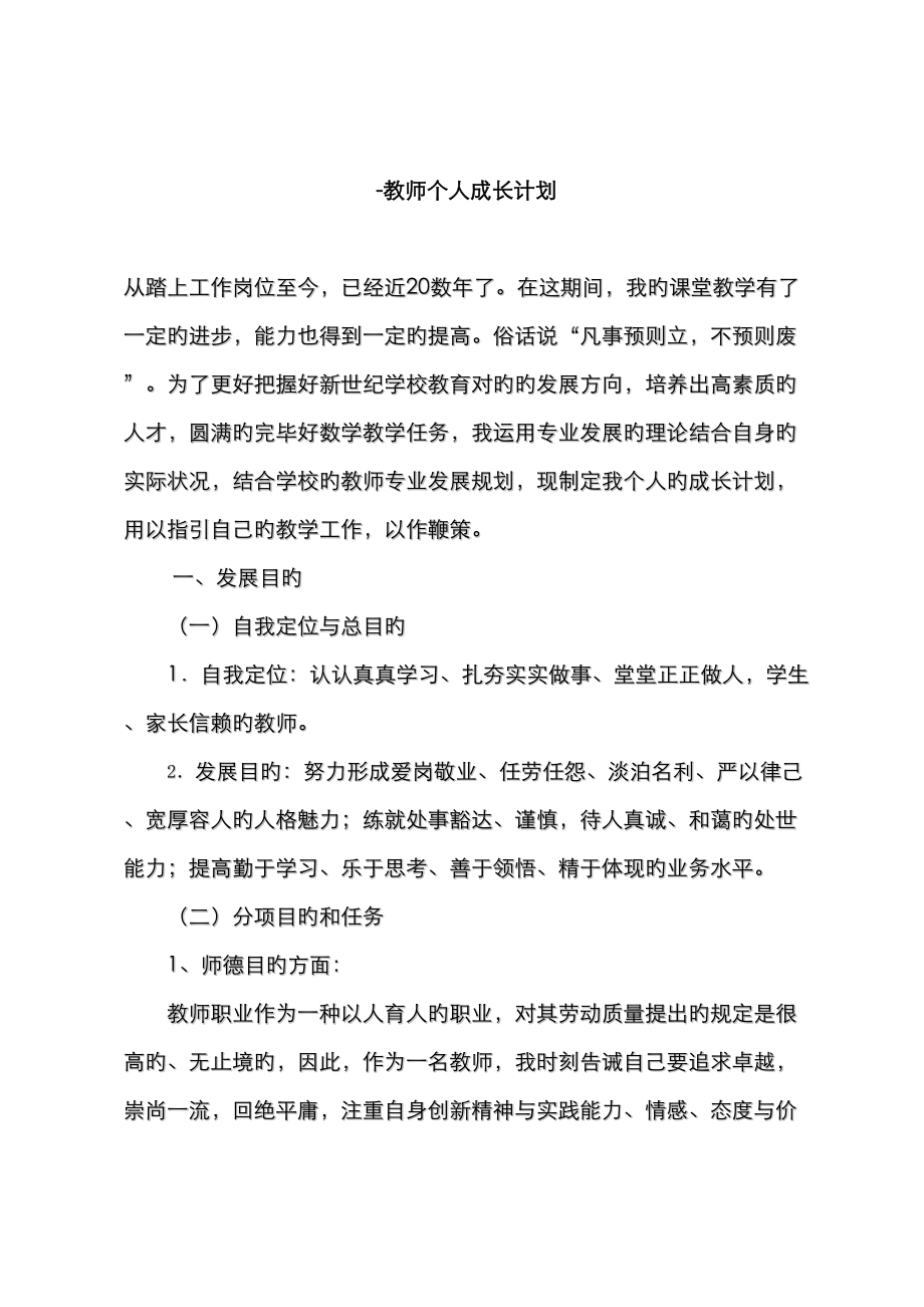 上年度教师个人成长重点规划_第1页