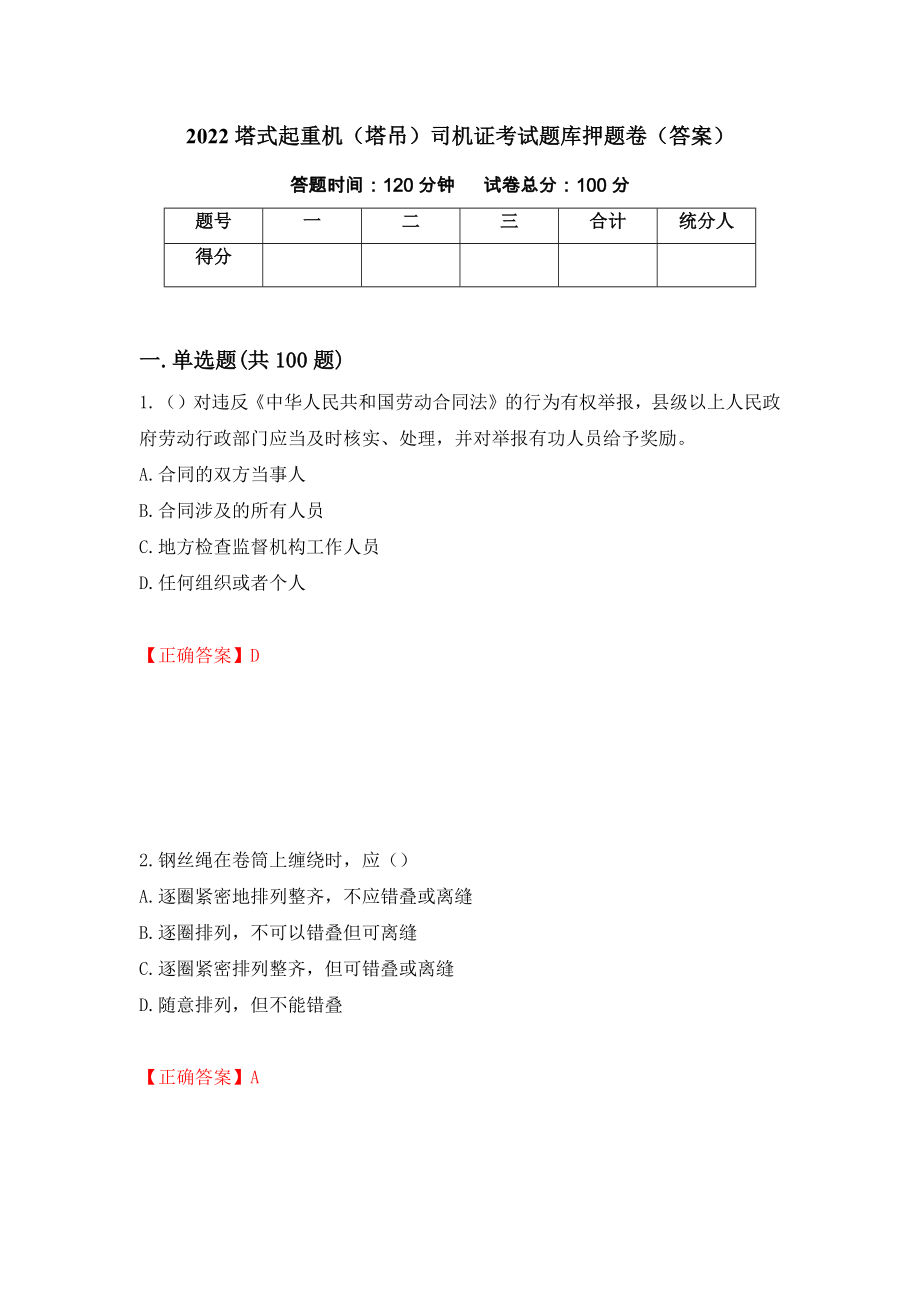 2022塔式起重机（塔吊）司机证考试题库押题卷（答案）60_第1页