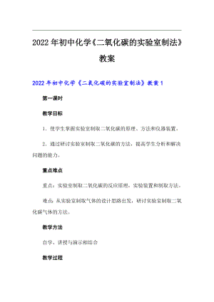 2022年初中化學(xué)《二氧化碳的實(shí)驗(yàn)室制法》教案