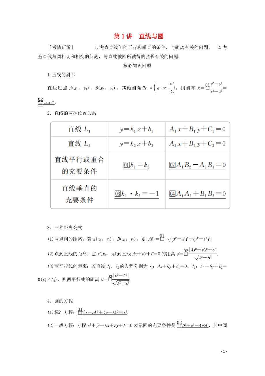 （全國通用）2020版高考數(shù)學(xué)二輪復(fù)習(xí) 專題提分教程 第二編 專題五 解析幾何 第1講 直線與圓練習(xí) 理_第1頁