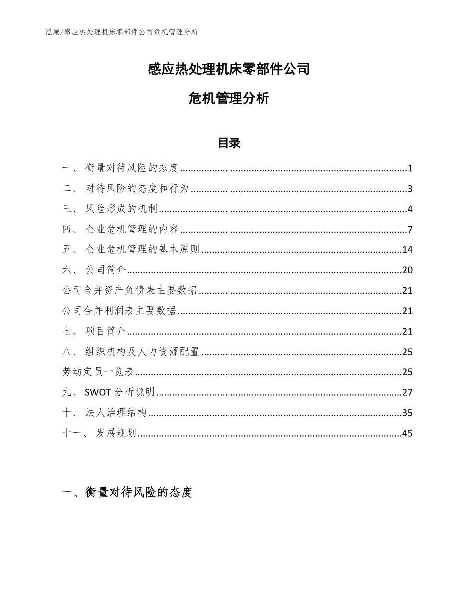 感应热处理机床零部件公司危机管理分析（参考）_第1页