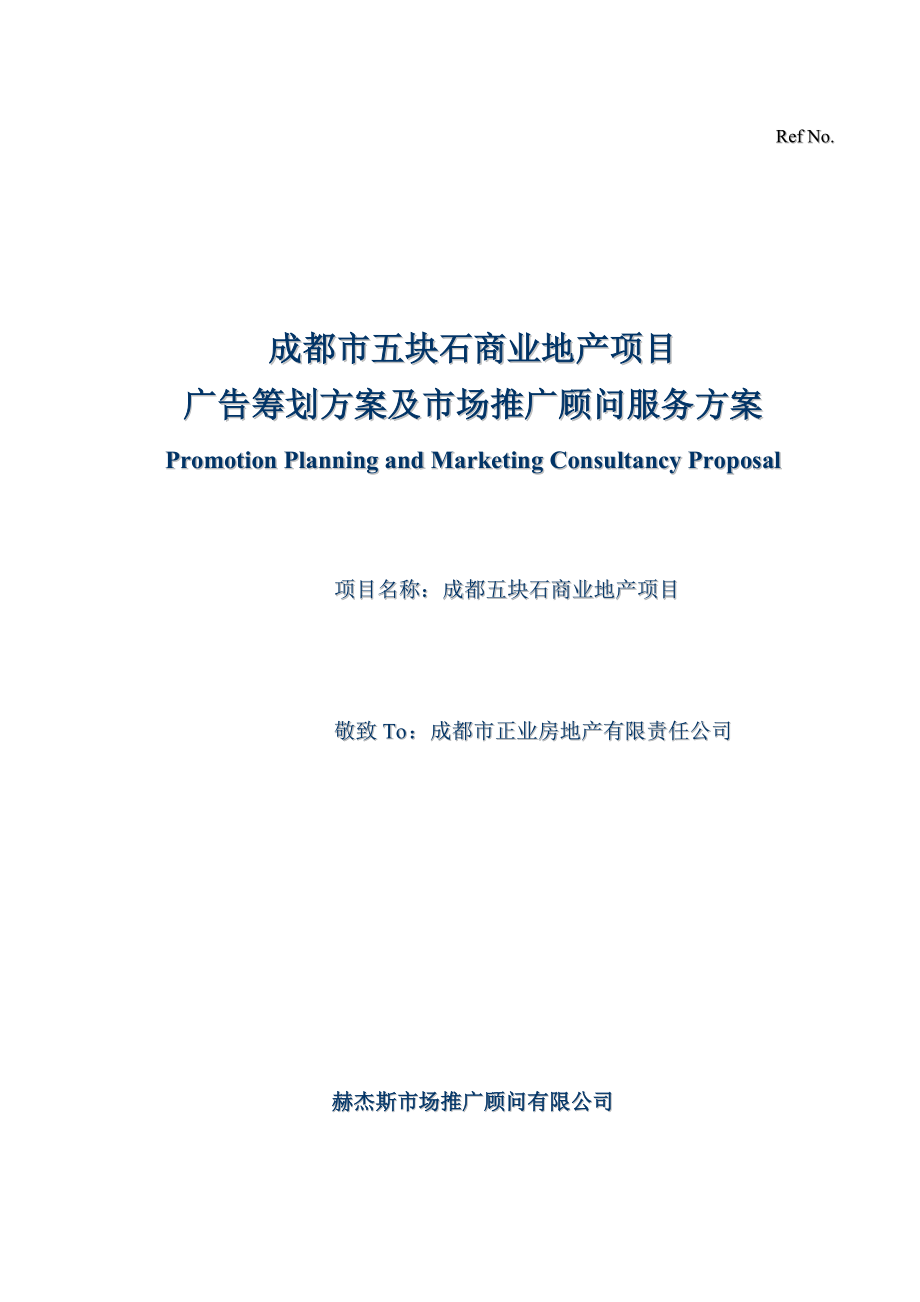 成都市商业地产专项项目广告专题策划专题方案及市场推广顾问服务专题方案_第1页