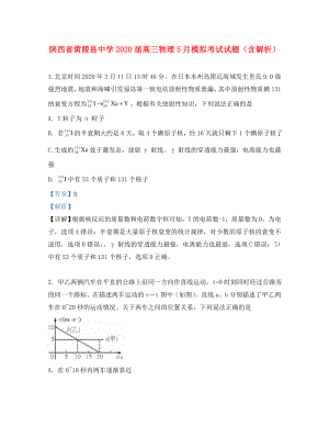 陕西省黄陵县中学高三物理5月模拟考试试题含解析