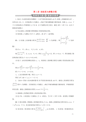 （新課標(biāo)）2020版高考數(shù)學(xué)二輪復(fù)習(xí) 專題七 選考部分 第1講 坐標(biāo)系與參數(shù)方程練習(xí) 理 新人教A版