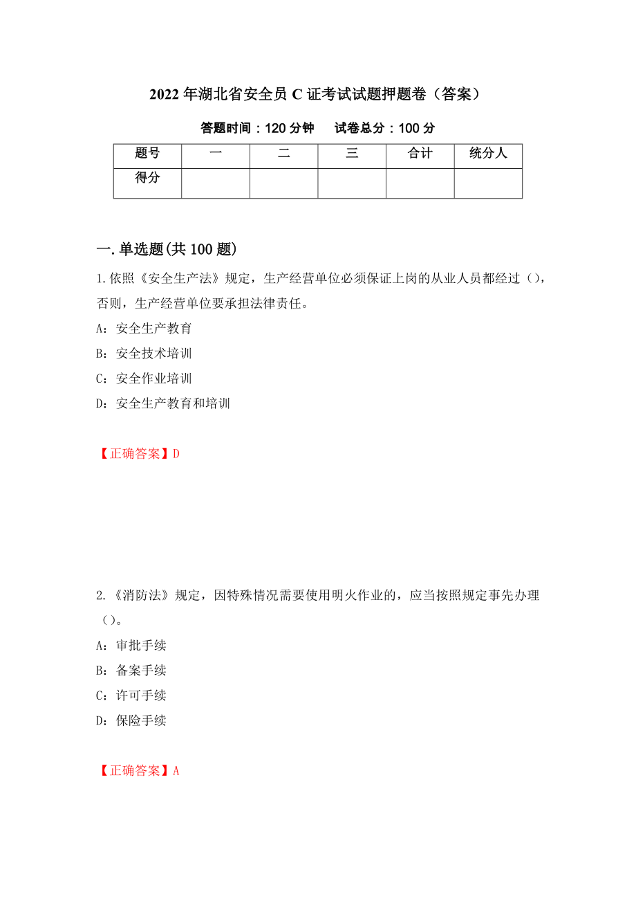 2022年湖北省安全员C证考试试题押题卷（答案）（第16套）_第1页