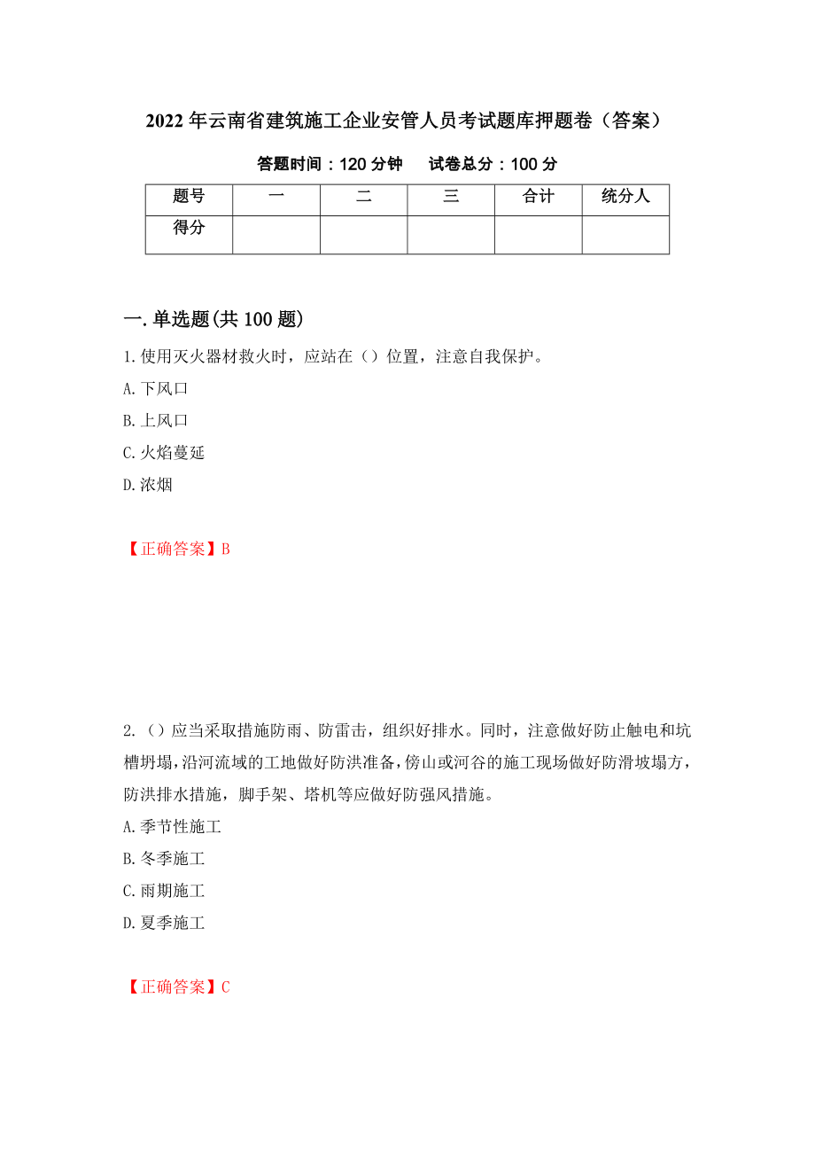 2022年云南省建筑施工企业安管人员考试题库押题卷（答案）(66)_第1页