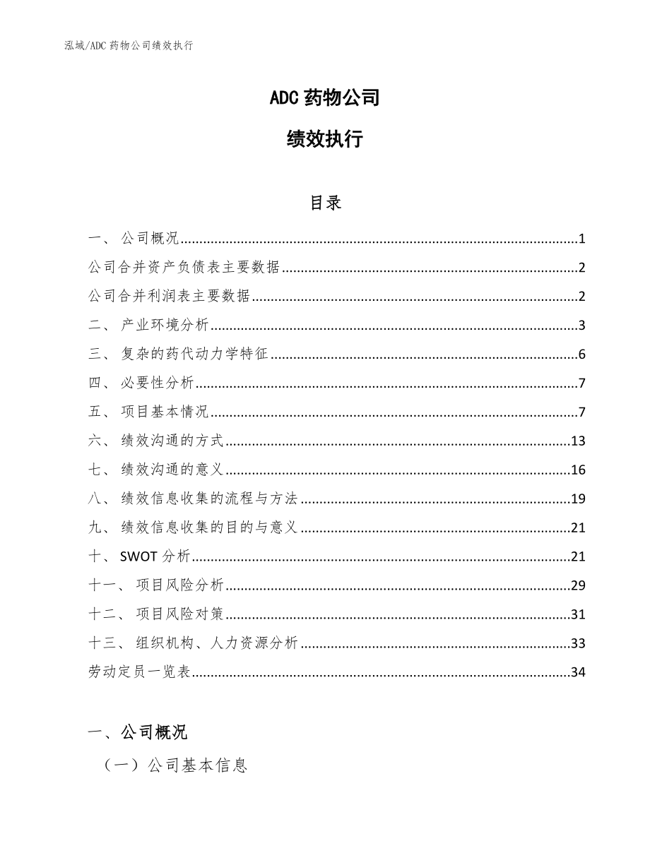 ADC药物公司绩效执行【参考】_第1页