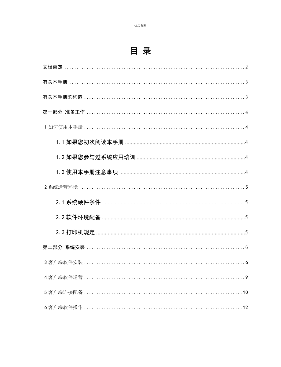 客户端安装配置用户标准手册财务_第1页