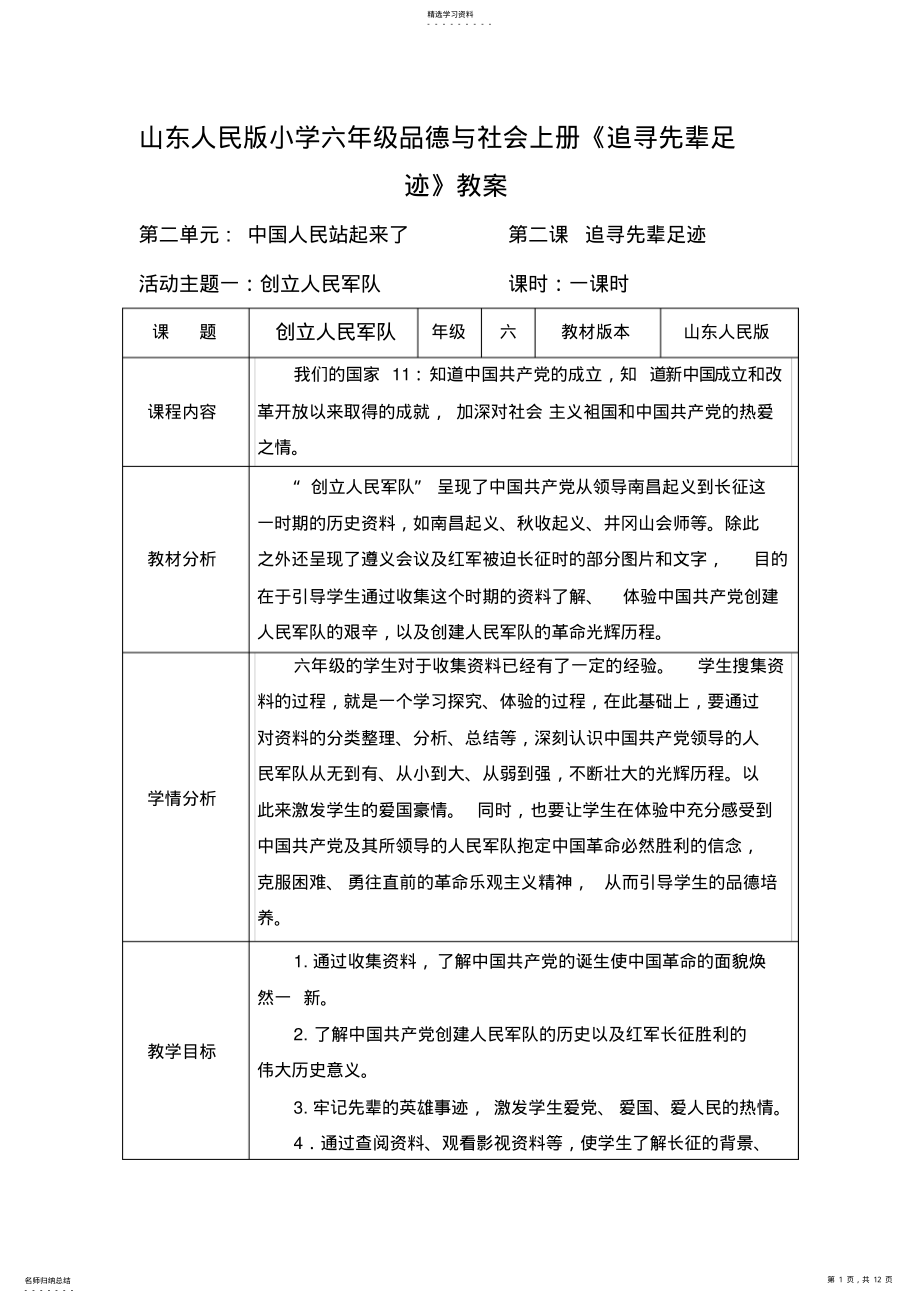 2022年山東人民版小學(xué)六年級(jí)品德與社會(huì)上冊(cè)《追尋先輩足跡》教案_第1頁(yè)