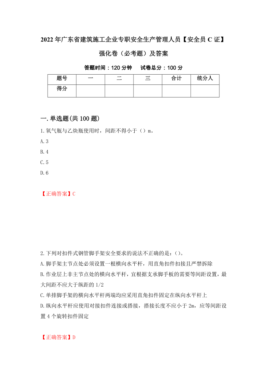 2022年广东省建筑施工企业专职安全生产管理人员【安全员C证】强化卷（必考题）及答案（第54次）_第1页