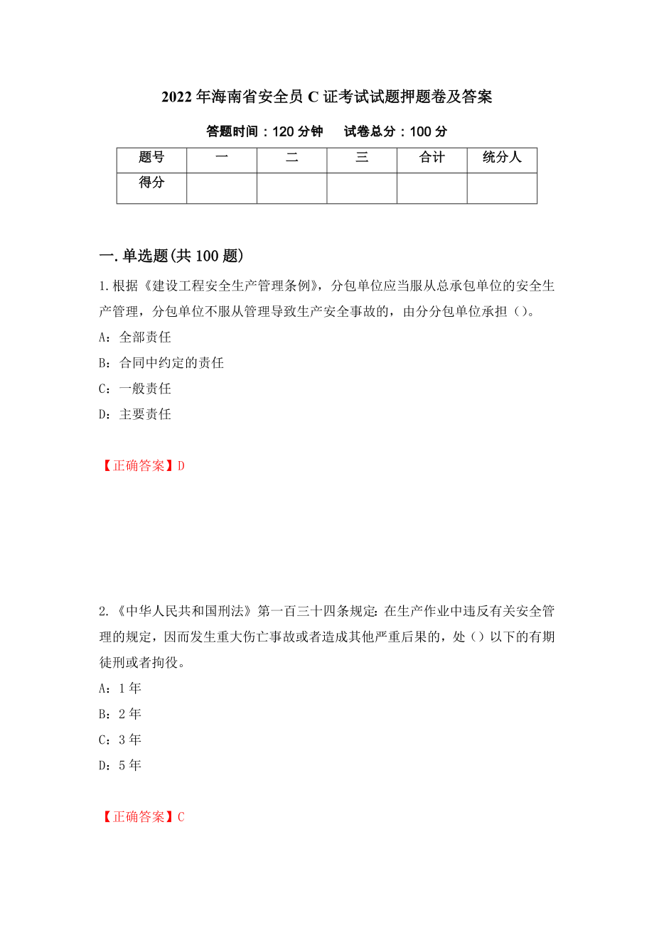 2022年海南省安全员C证考试试题押题卷及答案（第52版）_第1页