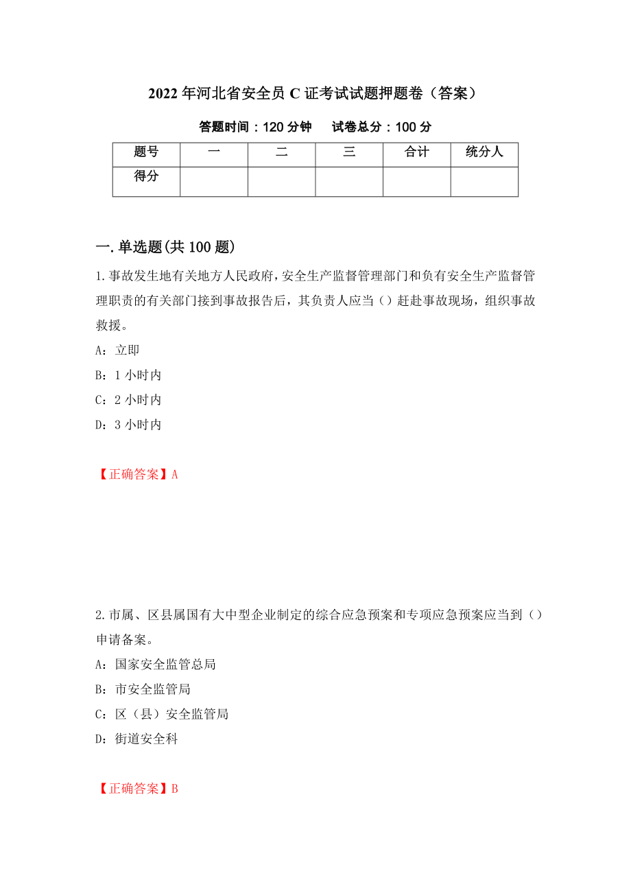 2022年河北省安全员C证考试试题押题卷（答案）（31）_第1页