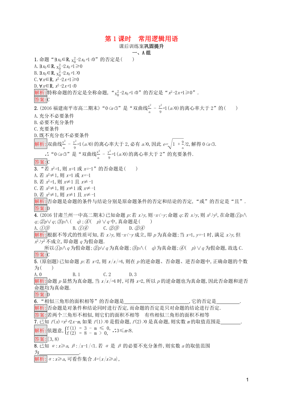 2019-2020學(xué)年高中數(shù)學(xué) 模塊復(fù)習(xí)課 第1課時 常用邏輯用語課后訓(xùn)練案鞏固提升（含解析）新人教A版選修1-1_第1頁