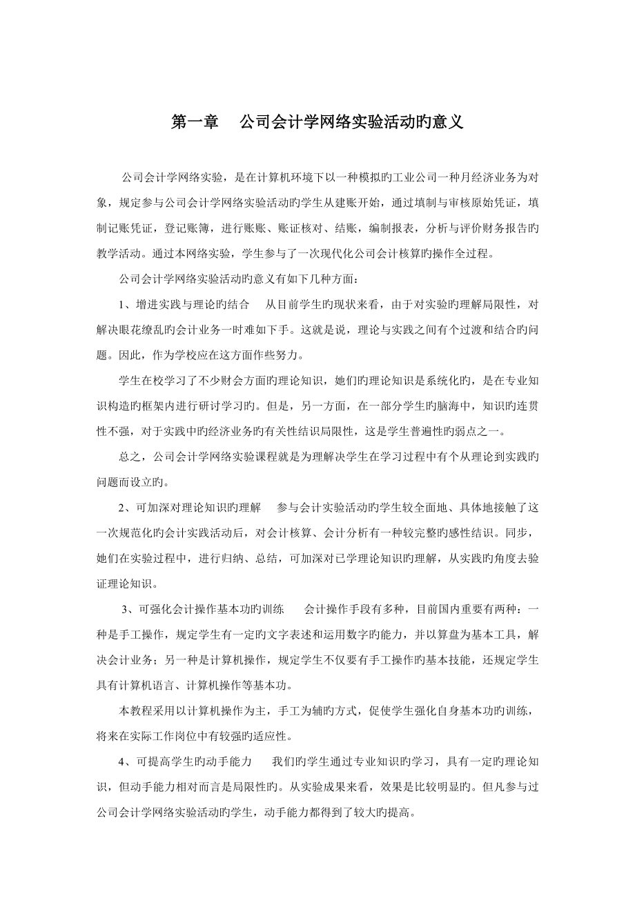 企业会计学网络试验基础指导书_第1页