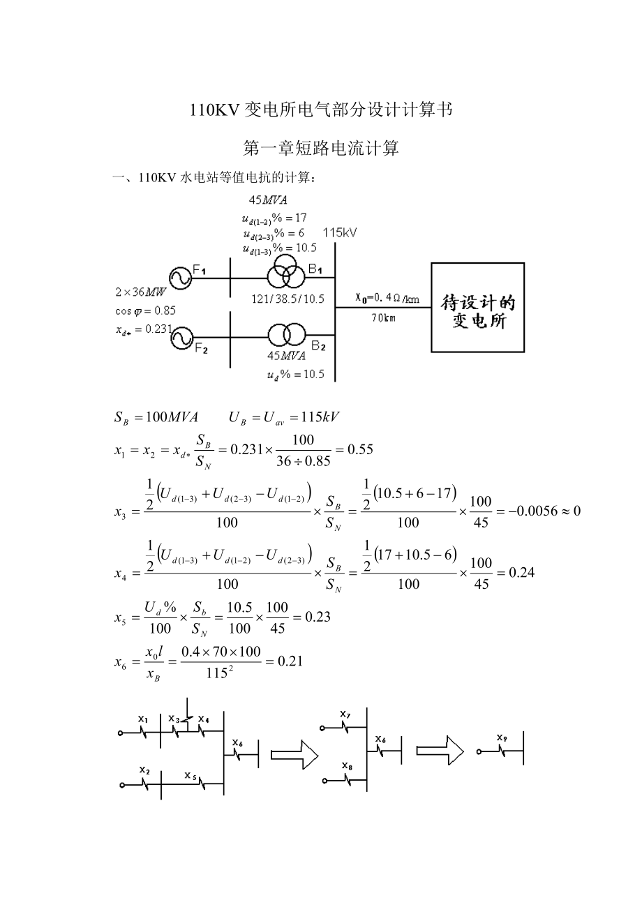 110KV变电所电气部分设计计算书_第1页