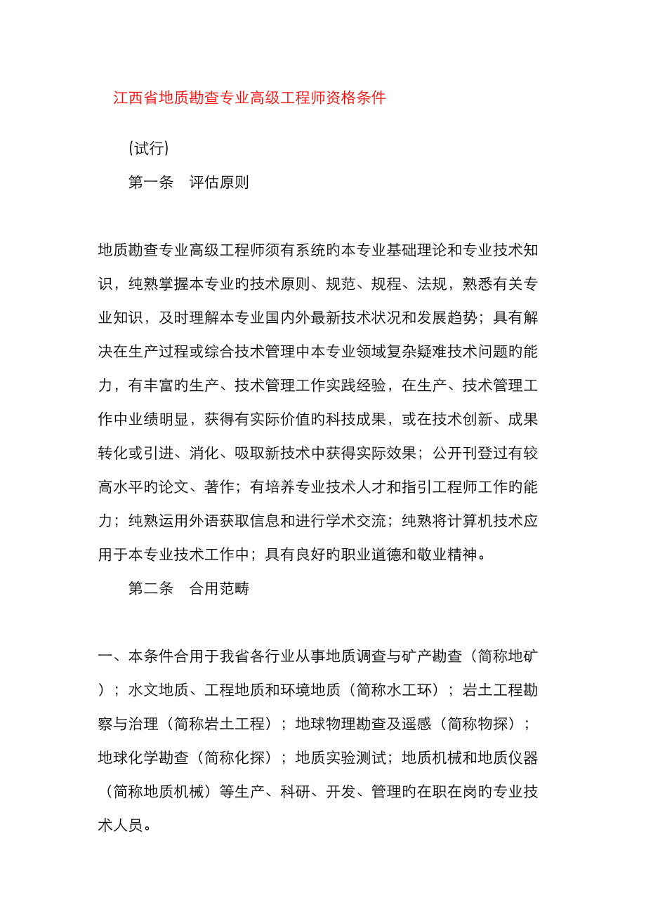 江西省地质勘查专业高级关键工程师资格条件_第1页