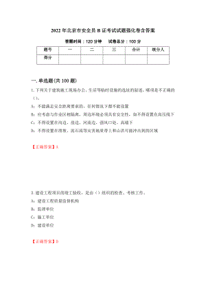 2022年北京市安全员B证考试试题强化卷含答案（第11卷）