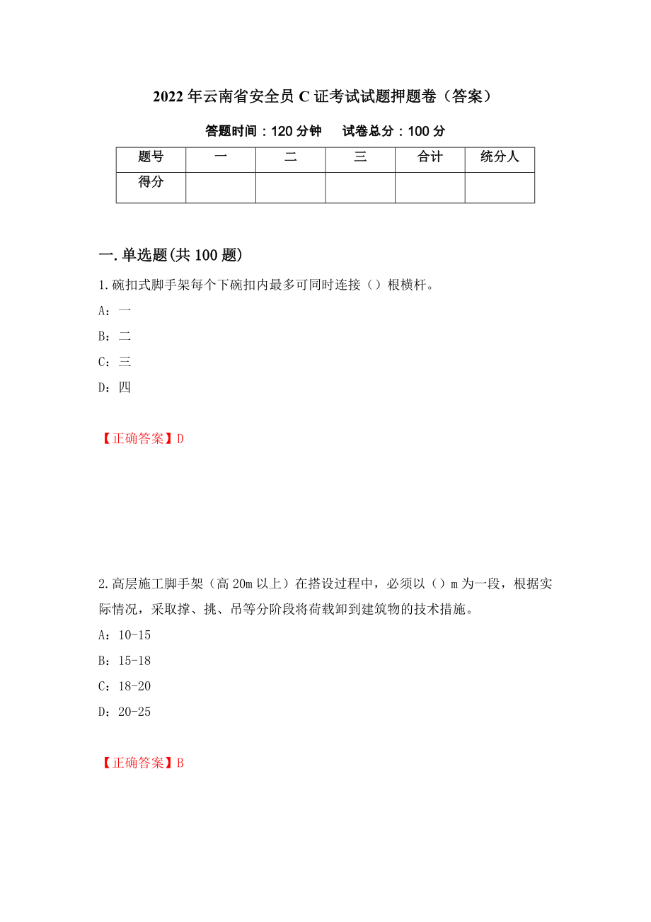 2022年云南省安全员C证考试试题押题卷（答案）（第37套）_第1页