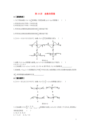 2020版高考數(shù)學復習 第二單元 第10講 函數(shù)的圖像練習 文（含解析）新人教A版