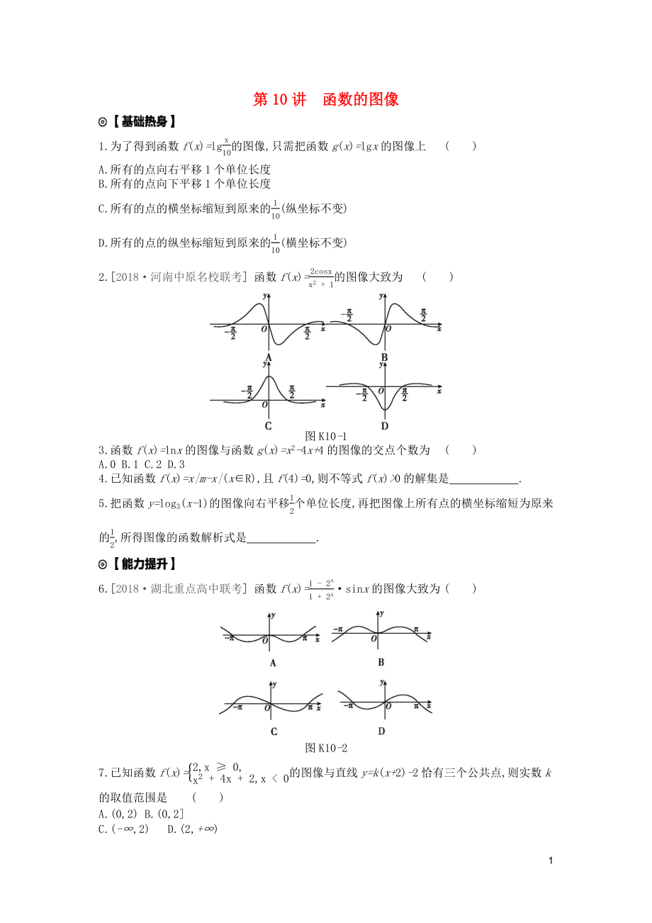 2020版高考数学复习 第二单元 第10讲 函数的图像练习 文（含解析）新人教A版_第1页