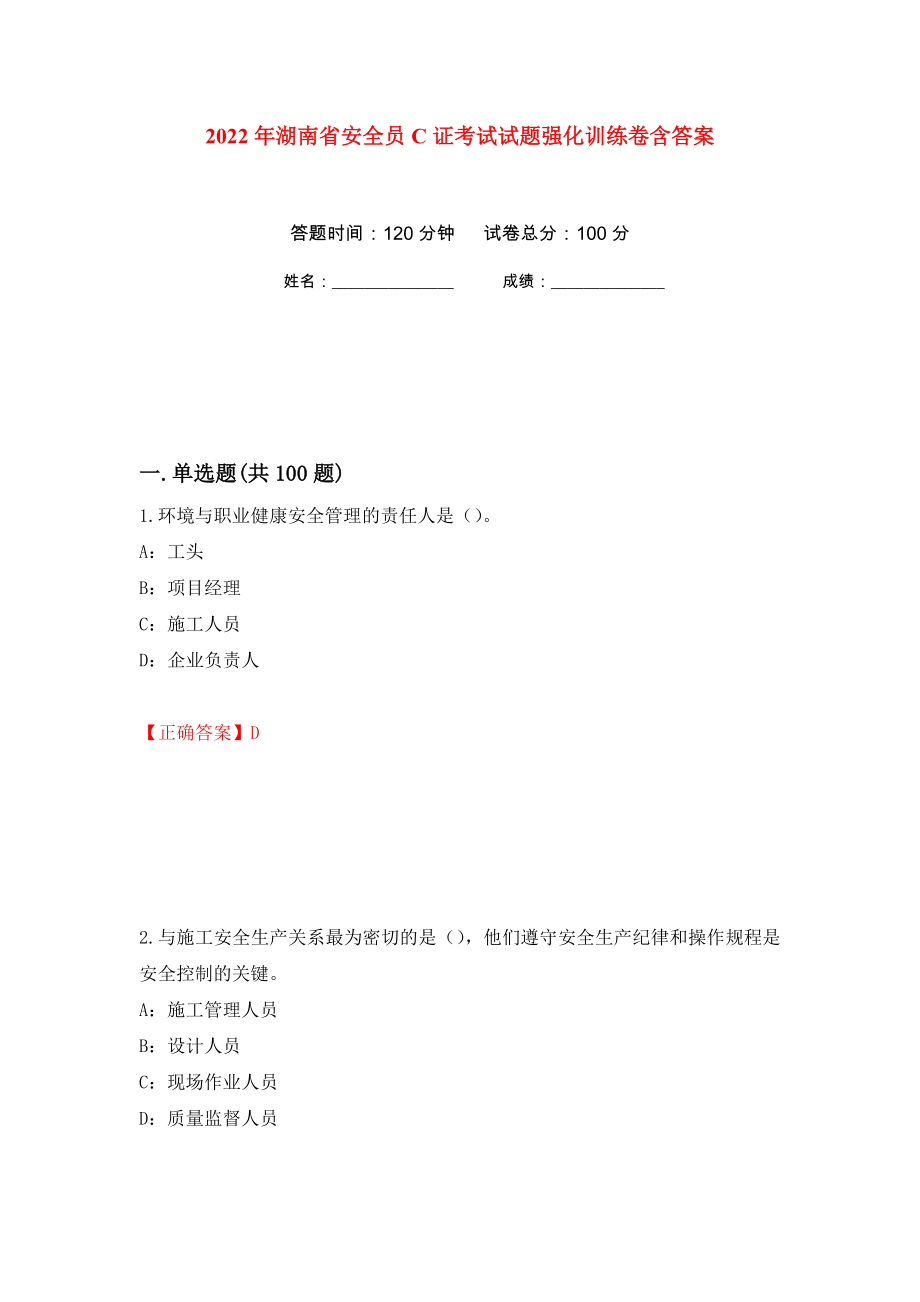 2022年湖南省安全员C证考试试题强化训练卷含答案[37]_第1页
