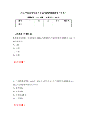 2022年河北省安全员C证考试试题押题卷（答案）(32)