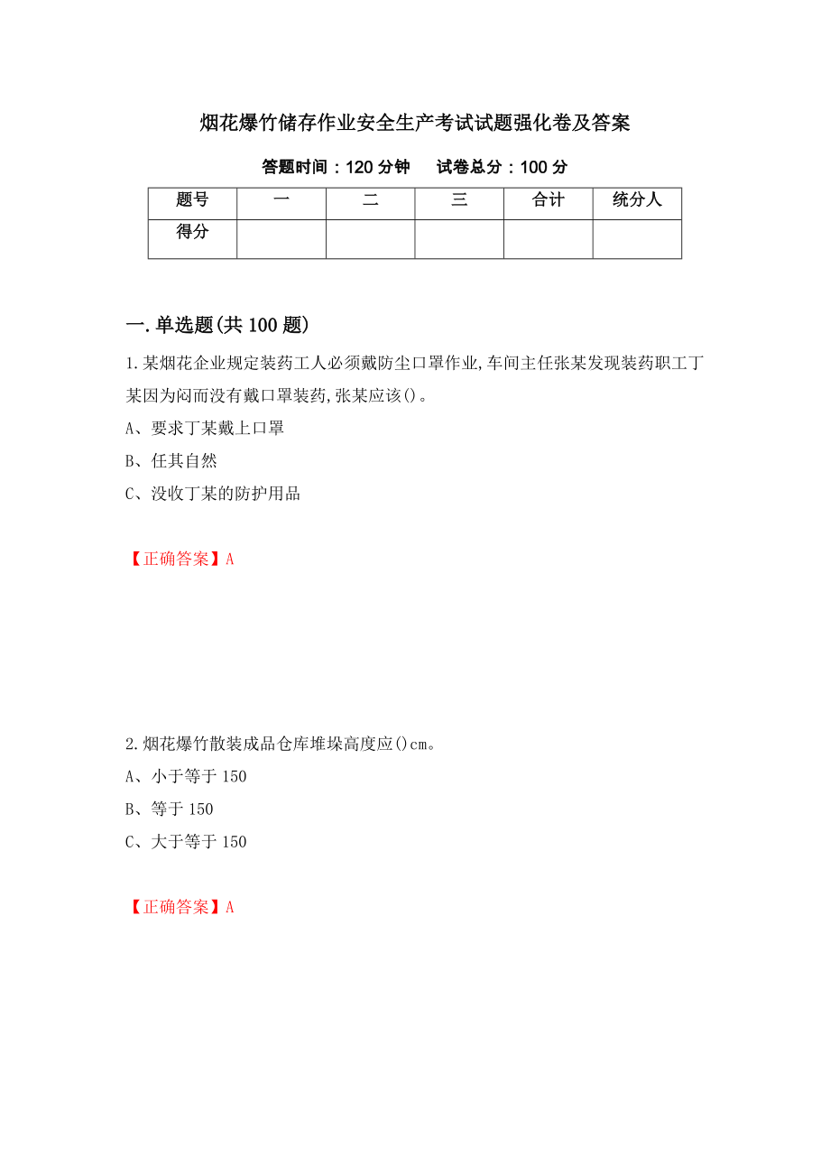 烟花爆竹储存作业安全生产考试试题强化卷及答案9_第1页