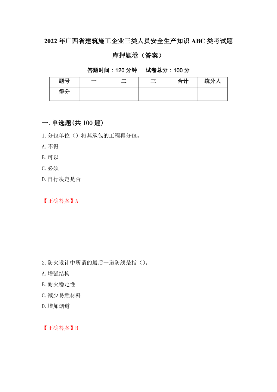 2022年广西省建筑施工企业三类人员安全生产知识ABC类考试题库押题卷（答案）[89]_第1页