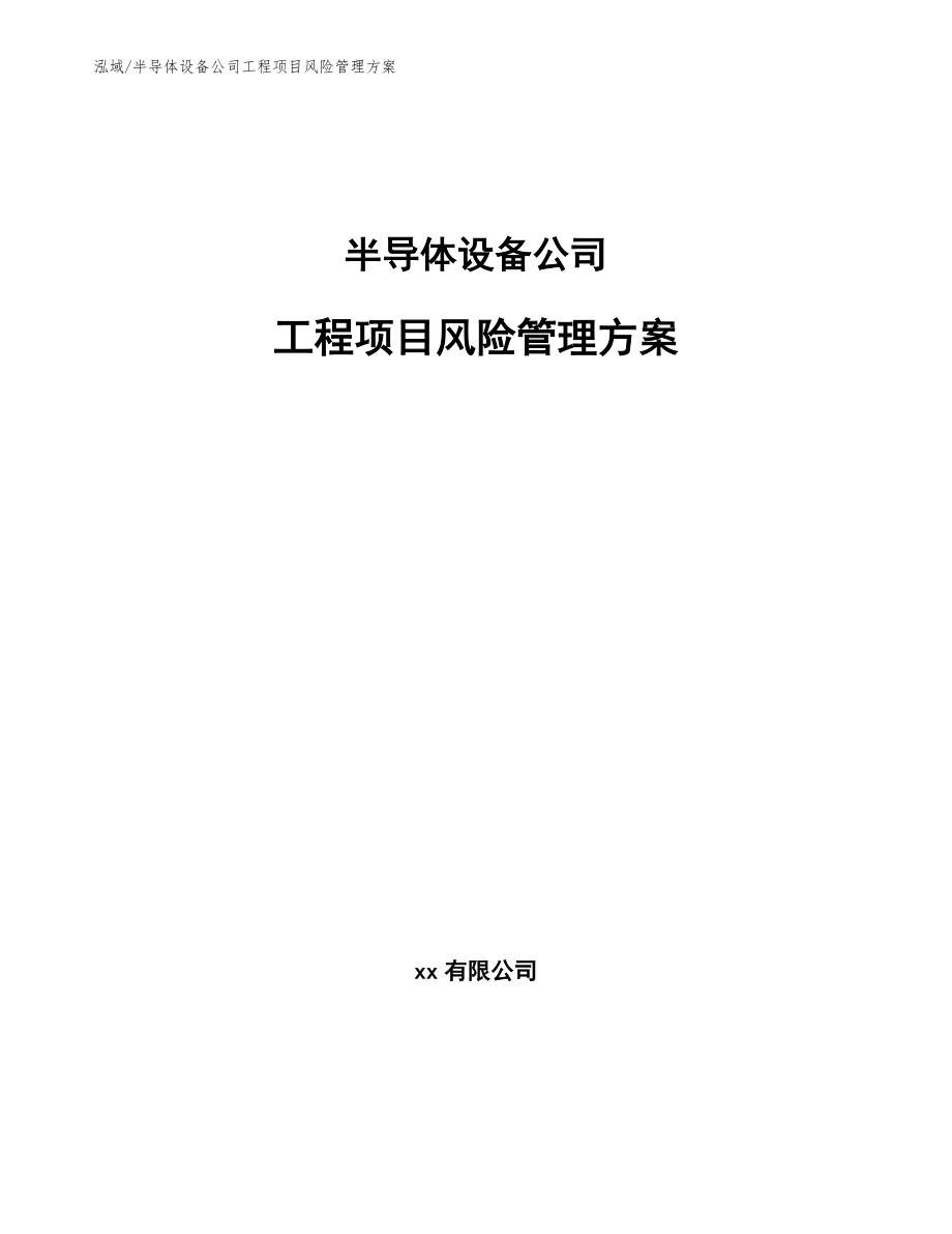 半导体设备公司工程项目风险管理方案_第1页