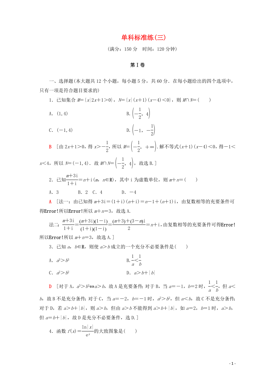 （通用版）2020高考數(shù)學(xué)二輪復(fù)習(xí) 單科標(biāo)準(zhǔn)練（三）文_第1頁