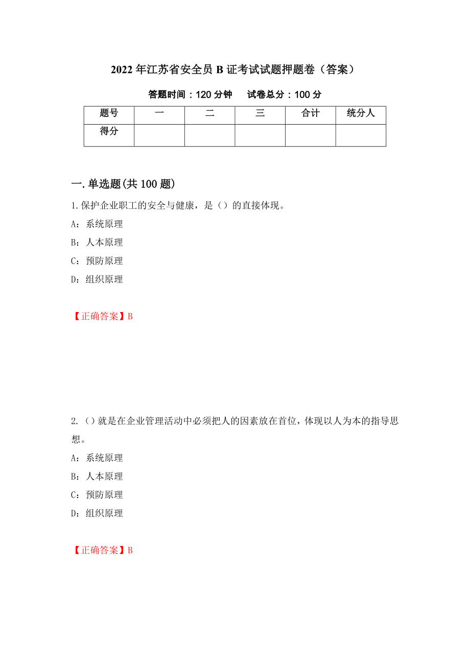 2022年江苏省安全员B证考试试题押题卷（答案）58_第1页