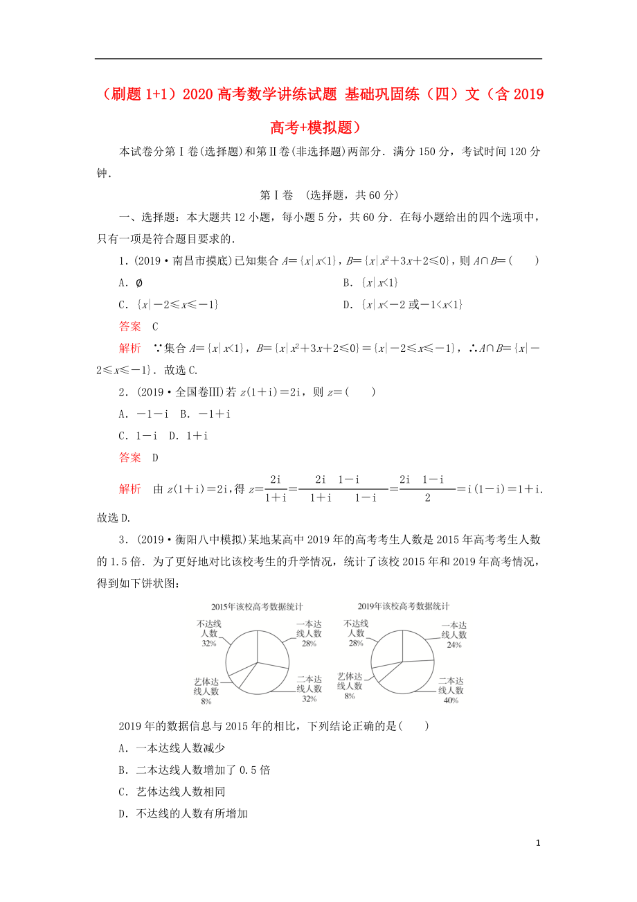 （刷题1+1）2020高考数学讲练试题 基础巩固练（四）文（含2019高考+模拟题）_第1页