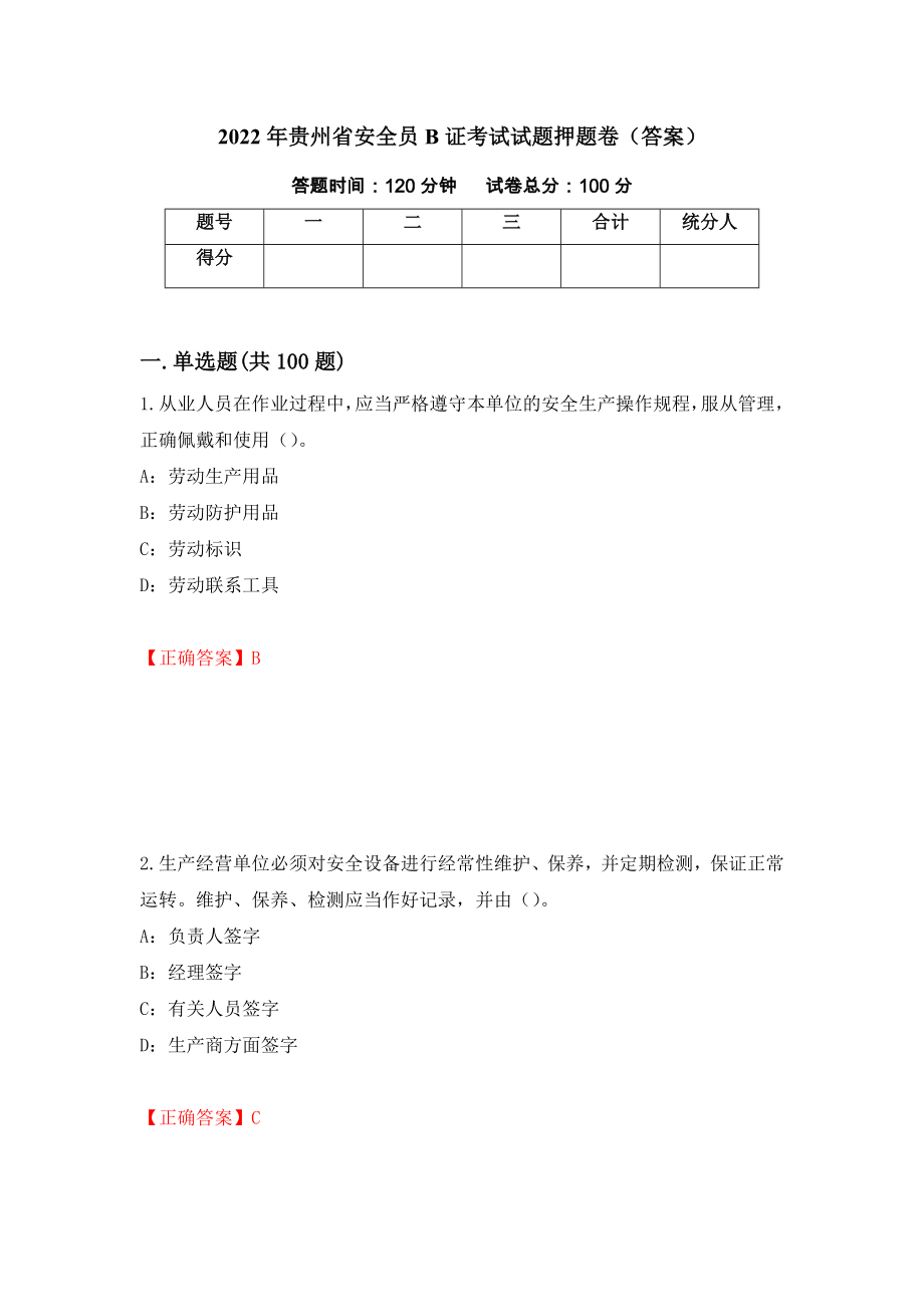 2022年贵州省安全员B证考试试题押题卷（答案）【95】_第1页