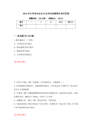 2022年江苏省安全员B证考试试题强化卷含答案（第54版）