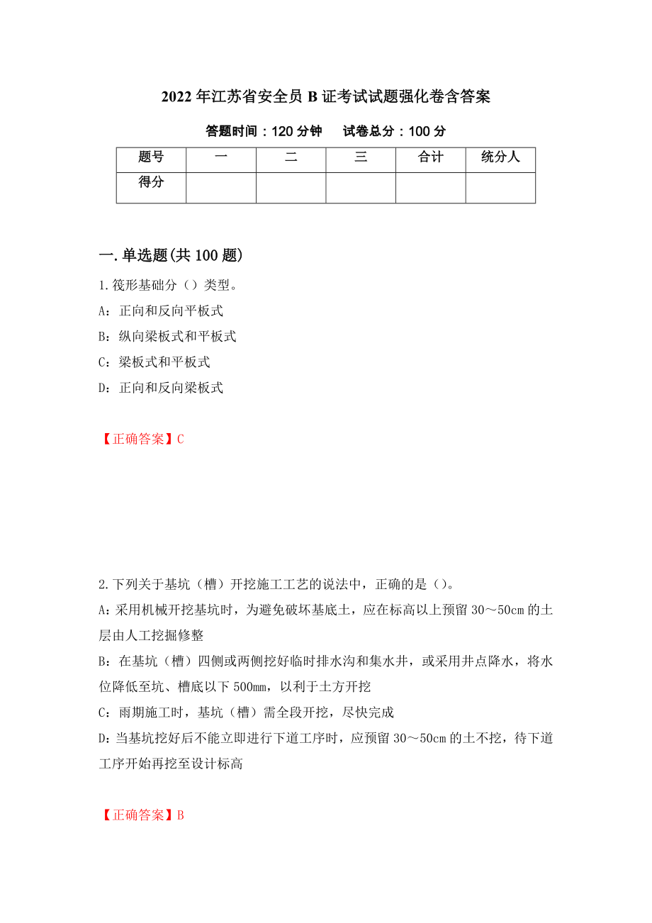 2022年江苏省安全员B证考试试题强化卷含答案（第54版）_第1页