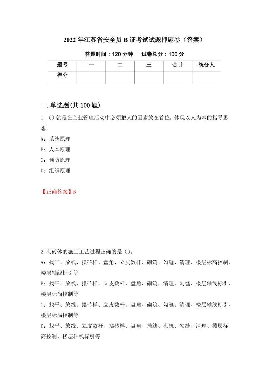 2022年江苏省安全员B证考试试题押题卷（答案）[57]_第1页