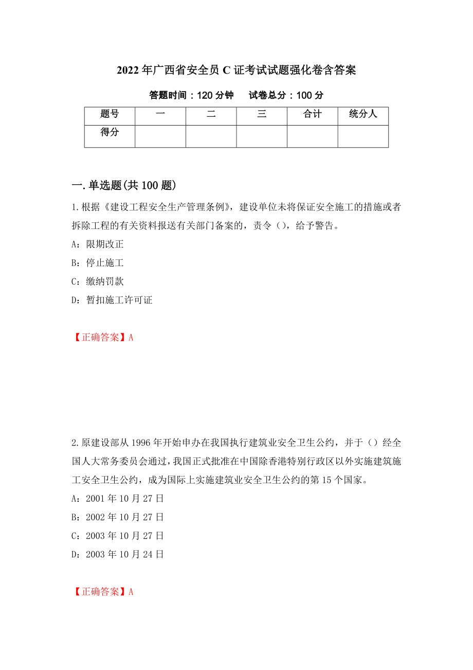 2022年广西省安全员C证考试试题强化卷含答案70_第1页