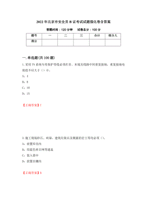 2022年北京市安全员B证考试试题强化卷含答案（第87卷）