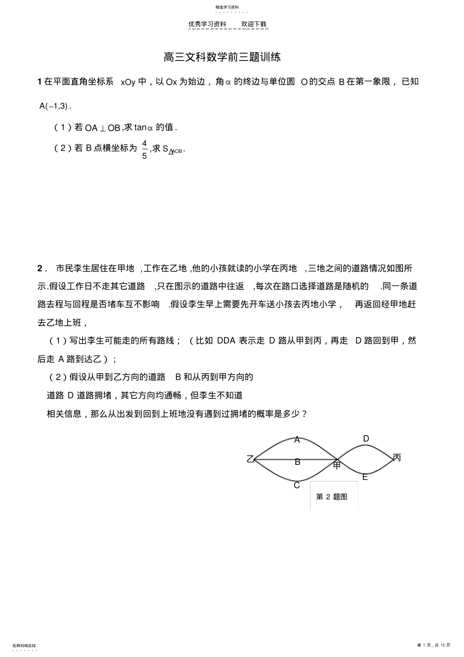 2022年高三文科數(shù)學(xué)前三大題訓(xùn)練_第1頁(yè)