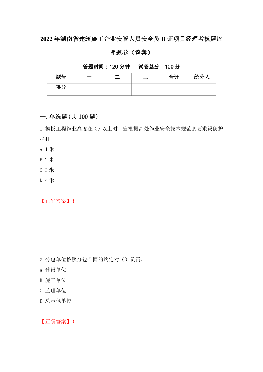 2022年湖南省建筑施工企业安管人员安全员B证项目经理考核题库押题卷（答案）（84）_第1页