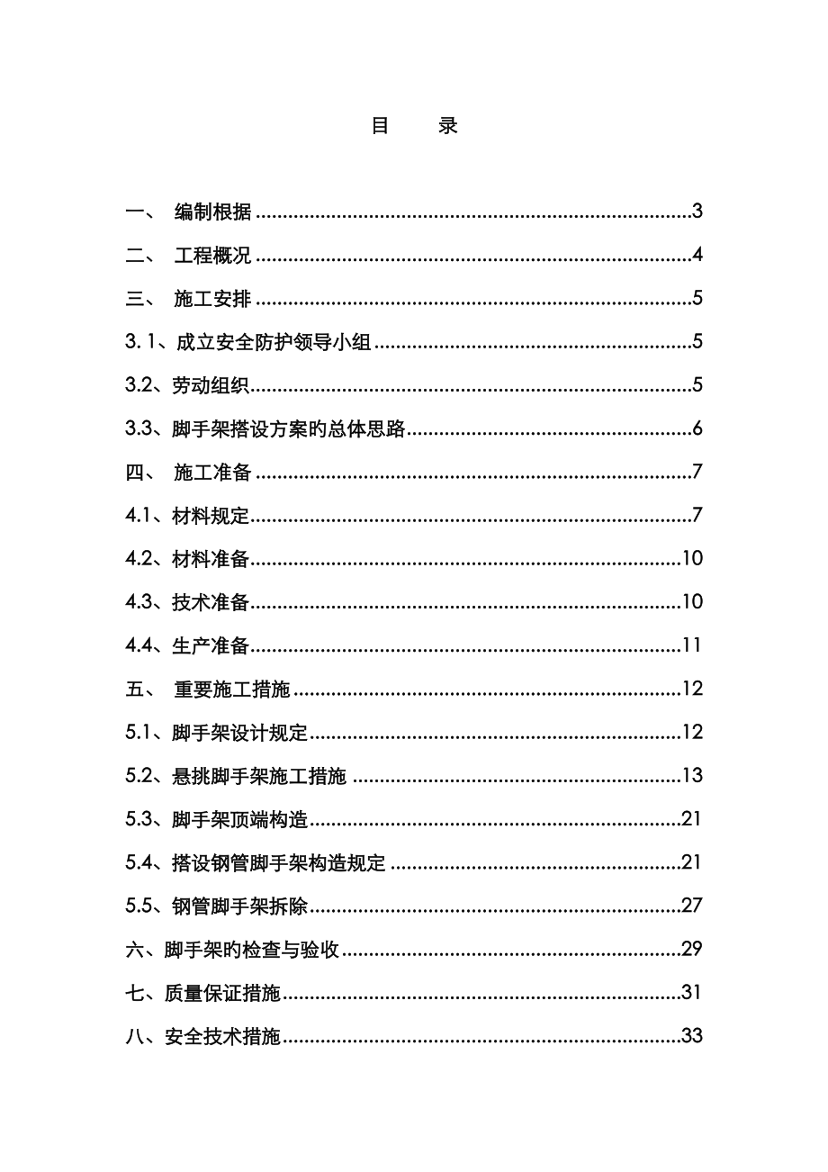 T8悬挑脚手架搭拆综合施工专题方案培训资料_第1页